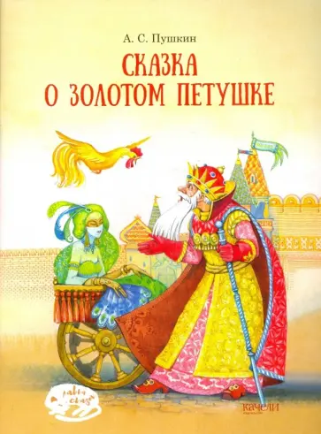 Александр Пушкин - Сказка о Золотом петушке обложка книги