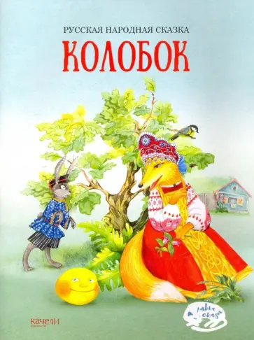 Колобок Колобок обложка книги