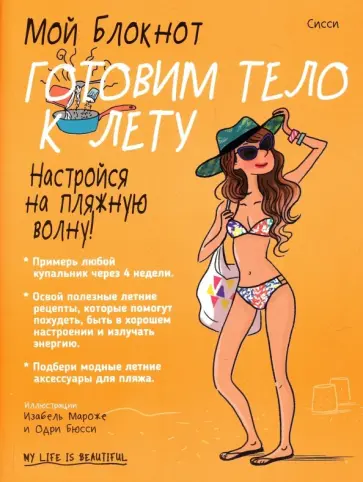 Сисси - Мой блокнот. Готовим тело к лету Сисси - Мой блокнот. Готовим тело к лету обложка книги