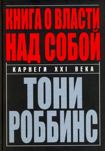 Тони Роббинс - Книга о власти над собой Тони Роббинс - Книга о власти над собой обложка книги