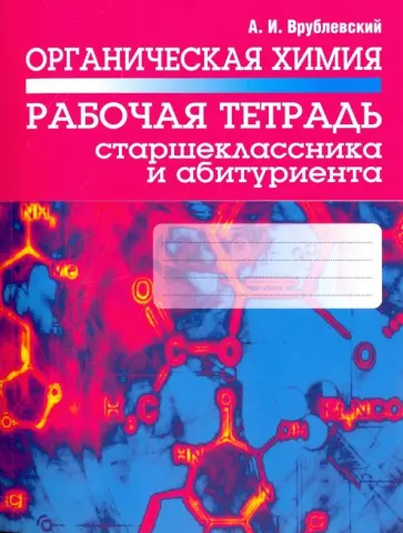 Александр Врублевский - Органическая химия. Рабочая тетрадь старшеклассника и абитуриента Александр Врублевский - Органическая химия. Рабочая тетрадь старшеклассника и абитуриента обложка книги