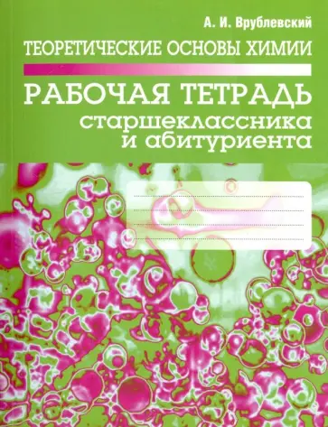 Александр Врублевский - Теоретические основы химии. Рабочая тетрадь старшеклассника и абитуриента Александр Врублевский - Теоретические основы химии. Рабочая тетрадь старшеклассника и абитуриента обложка книги