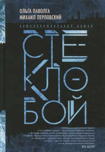 Паволга, Перловский - Стеклобой (с автографом авторов) обложка книги