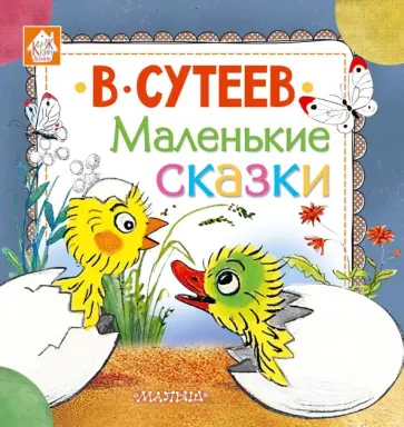 Владимир Сутеев - Маленькие сказки обложка книги
