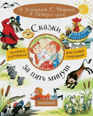 Маршак, Успенский - Сказки за пять минут Маршак, Успенский - Сказки за пять минут обложка книги