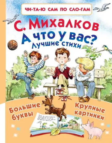 Сергей Михалков - А что у вас? Лучшие стихи Сергей Михалков - А что у вас? Лучшие стихи обложка книги