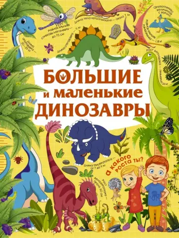 Юлия Дорошенко - Большие и маленькие динозавры обложка книги