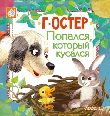 Григорий Остер - Попался, который кусался обложка книги