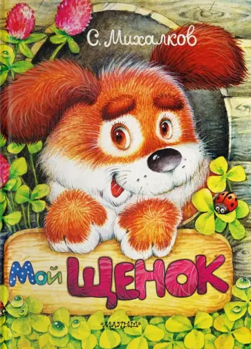 Сергей Михалков - Мой щенок Сергей Михалков - Мой щенок обложка книги