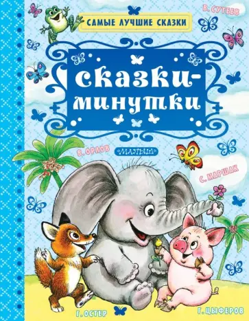 Успенский, Чуковский - Сказки-минутки Успенский, Чуковский - Сказки-минутки обложка книги