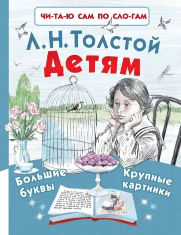 Лев Толстой - Детям Лев Толстой - Детям обложка книги