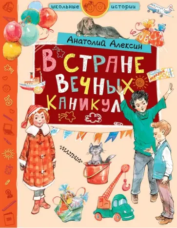 Анатолий Алексин - В стране Вечных Каникул обложка книги