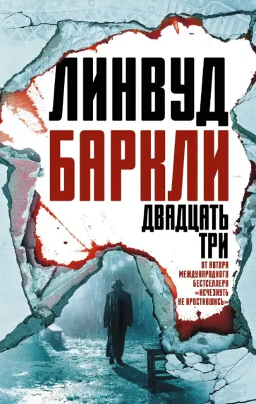 Линвуд Баркли - Двадцать три Линвуд Баркли - Двадцать три обложка книги