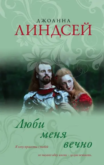 Джоанна Линдсей - Люби меня вечно обложка книги