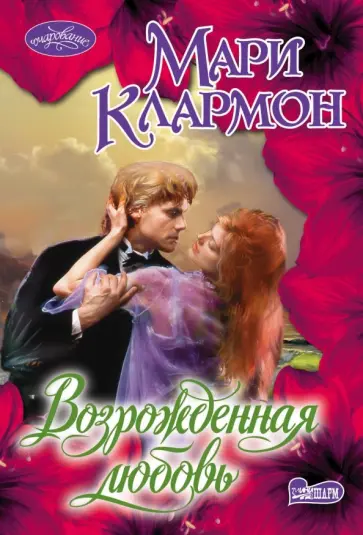 Мари Клармон - Возрожденная любовь обложка книги