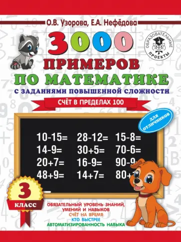Узорова, Нефедова - Математика. 3 класс. Задания повышенной сложности. Счет в пределах 100. Для отличников Узорова, Нефедова - Математика. 3 класс. Задания повышенной сложности. Счет в пределах 100. Для отличников обложка книги