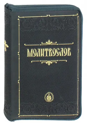 Молитвослов обложка книги