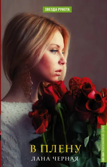Лана Черная - В плену обложка книги