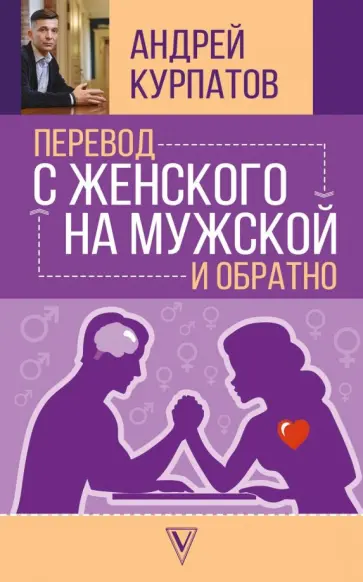 Курпатов, Абдуллаева - Перевод с женского на мужской и обратно обложка книги