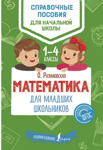 Ольга Разумовская - Математика для младших школьников. 1-4 классы. ФГОС обложка книги