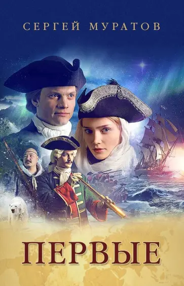 Сергей Муратов - Первые обложка книги