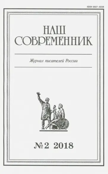 Журнал "Наш современник" № 2. 2018 обложка книги