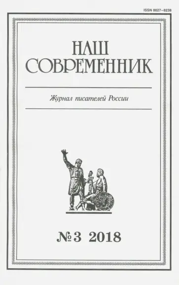 Журнал "Наш современник" № 3. 2018 обложка книги