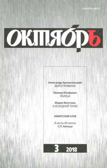 Журнал "Октябрь" № 3. 2018 обложка книги