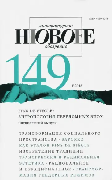 Журнал "Новое литературное обозрение" № 1. 2018 обложка книги