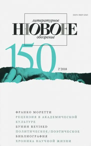 Журнал "Новое литературное обозрение" № 2. 2018 обложка книги