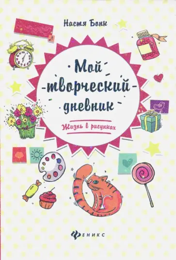 Настя Бонк - Мой творческий дневник. Жизнь в рисунках обложка книги