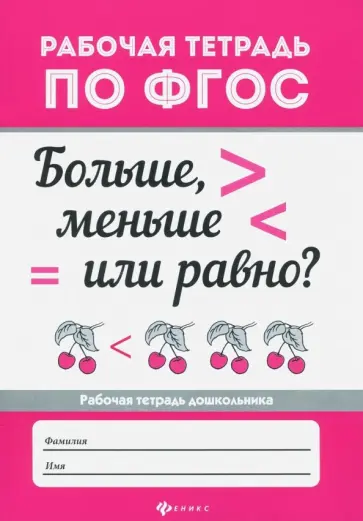Больше, меньше или равно? ФГОС Больше, меньше или равно? ФГОС обложка книги