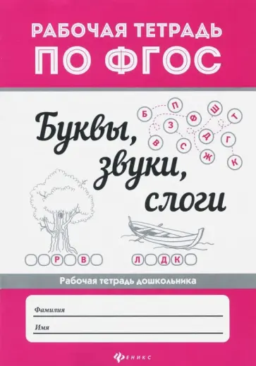 Буквы, звуки, слоги. ФГОС Буквы, звуки, слоги. ФГОС обложка книги