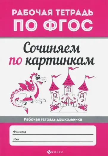 Сочиняем по картинкам. ФГОС Сочиняем по картинкам. ФГОС обложка книги