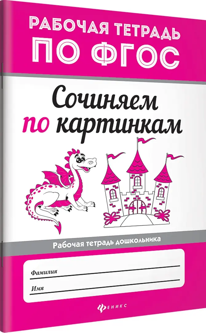 Иллюстрация 1 из 18 для Сочиняем по картинкам. ФГОС | Лабиринт - книги. Источник: Лабиринт