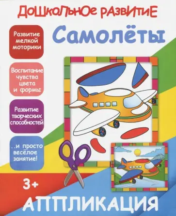 Аппликация Самолеты Аппликация Самолеты обложка книги