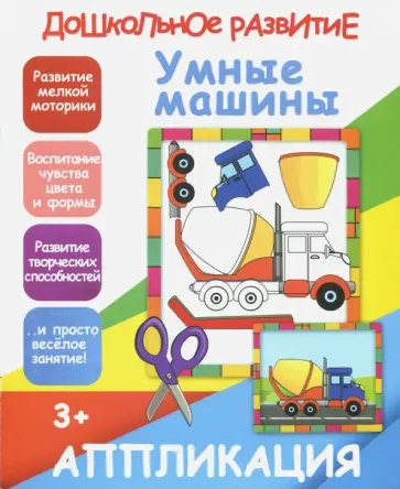 Апликация "Умные машины" Апликация "Умные машины" обложка книги