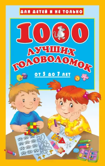 Валентина Дмитриева - 1000 лучших головоломок от 5 до 7 лет обложка книги