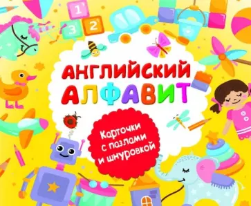 Английский алфавит обложка книги
