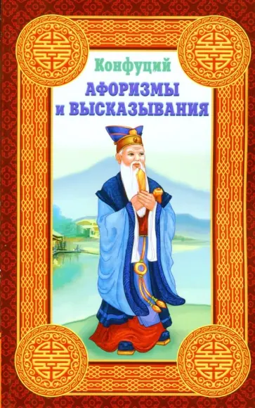 Конфуций - Афоризмы и высказывания обложка книги