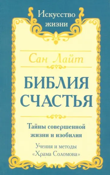 Лайт Сан - Библия счастья. Тайны совершенной жизни и изобилия. Учение и методы "Храма Соломона" обложка книги