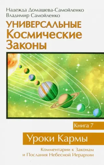 Домашева-Самойленко, Самойленко - Универсальные Космические Законы. Книга 7. Уроки Кармы. Комментарии к Законам и Послания Небесной обложка книги