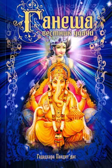 Пандит Гададхара - Ганеша - вестник удачи Пандит Гададхара - Ганеша - вестник удачи обложка книги
