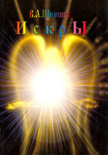 Владимир Шемшук - Искры обложка книги