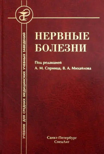 Спринц, Сергеева - Нервные болезни обложка книги