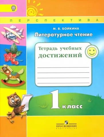 Марина Бойкина - Литературное чтение. 1 класс. Тетрадь учебных достижений. ФГОС Марина Бойкина - Литературное чтение. 1 класс. Тетрадь учебных достижений. ФГОС обложка книги