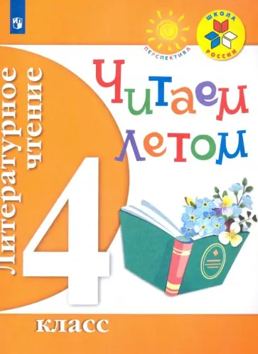 Пшеничных, Александрова - Литературное чтение. 4 класс. Читаем летом. ФГОС Пшеничных, Александрова - Литературное чтение. 4 класс. Читаем летом. ФГОС обложка книги