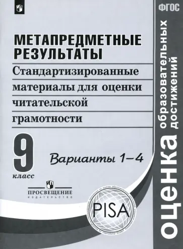 Ковалева, Богданова - Метапредметные результаты. 9 класс. Стандартизированные материалы. Варианты 1-4. ФГОС Ковалева, Богданова - Метапредметные результаты. 9 класс. Стандартизированные материалы. Варианты 1-4. ФГОС обложка книги