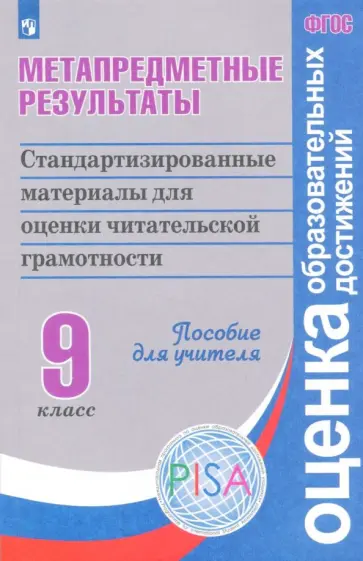 Ковалева, Барабанов - Метапредметные результаты. 9 класс. Стандартизированные материалы для оценки. ФГОС Ковалева, Барабанов - Метапредметные результаты. 9 класс. Стандартизированные материалы для оценки. ФГОС обложка книги