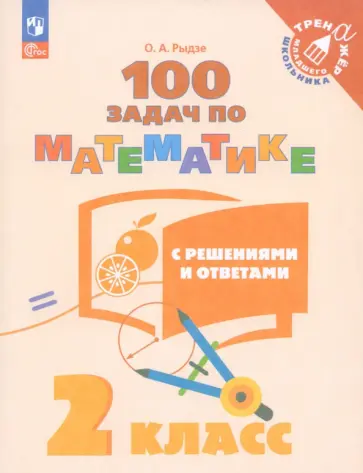 Оксана Рыдзе - Математика. 2 класс. 100 задач с ответами и решениями. ФГОС Оксана Рыдзе - Математика. 2 класс. 100 задач с ответами и решениями. ФГОС обложка книги